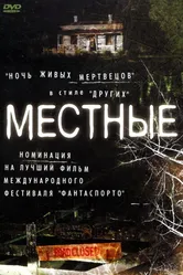 Местные 2003 постер