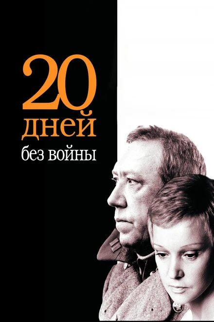 Постер Двадцать дней без войны 1976