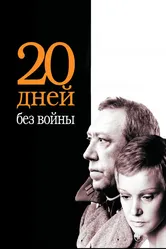 Двадцать дней без войны 1976 постер