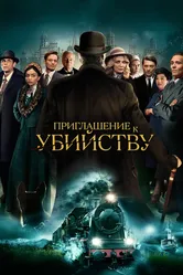 Приглашение к убийству 2022 постер