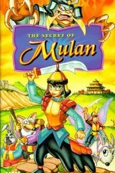 Секрет Мулан 1998 постер
