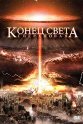 Конец света: Сверхновая 2009 постер