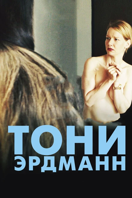 Постер Тони Эрдманн 2016