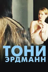 Тони Эрдманн 2016 постер