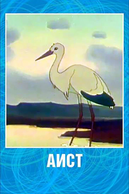 Постер Аист 1956