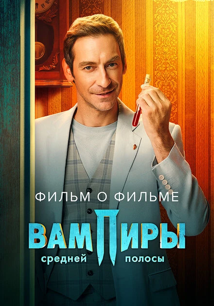 Постер Вампиры средней полосы 2. Фильм о фильме 2023