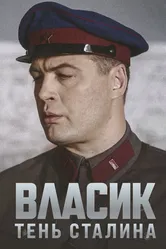 Власик. Тень Сталина 2015 постер