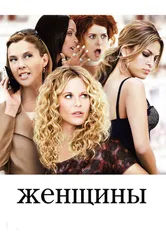 Женщины 2008 постер