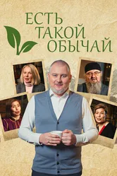 Есть такой обычай 2025 постер