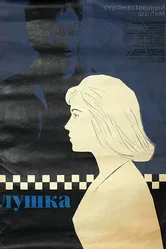 Лушка 1964 постер
