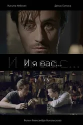 И я вас... 2015 постер