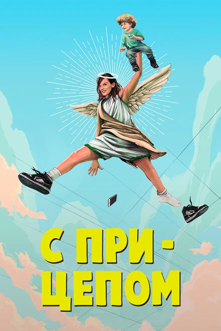 Постер С прицепом 2017