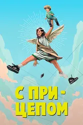 С прицепом 2017 постер