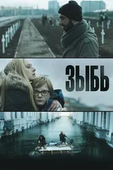 Зыбь 2016 постер