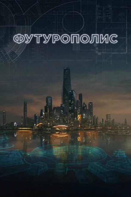 Постер Футурополис 2017