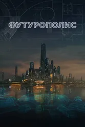 Футурополис 2017 постер
