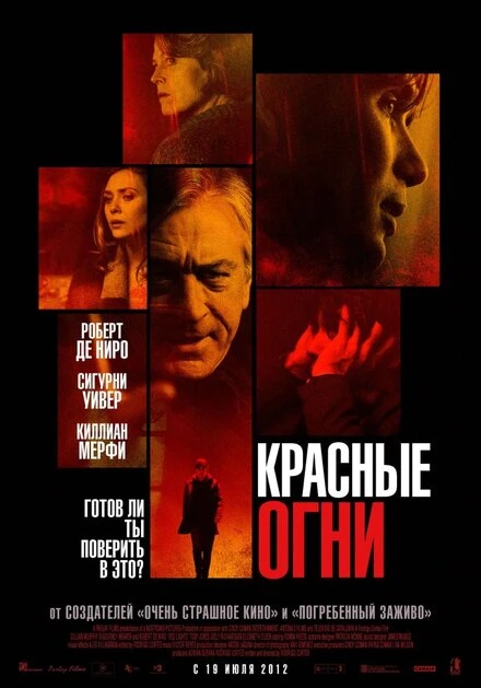 Постер Красные огни 2011