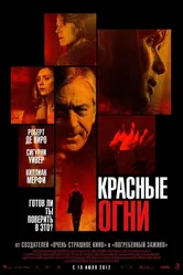 Красные огни 2011 постер