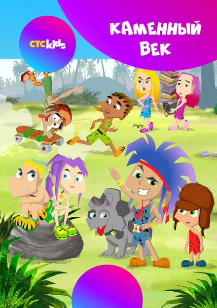Постер Каменный век 2008
