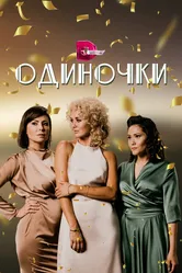 Одиночки 2023 постер