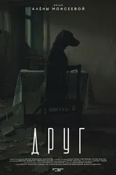 Друг 2024 постер