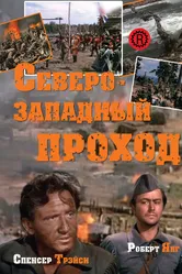 Северо-западный проход 1940 постер