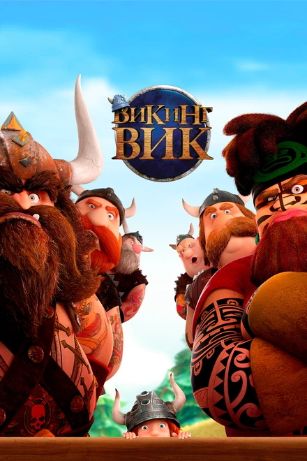 Постер Викинг Вик 2019