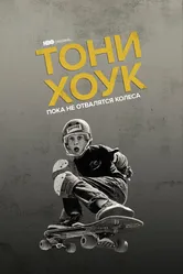 Тони Хоук: Пока не отвалятся колеса 2022 постер