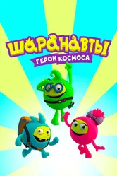 Шаранавты. Герои космоса 2016 постер