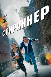 Фрираннер 2011 постер