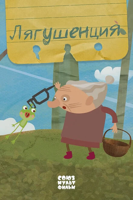 Постер Лягушенция 2015