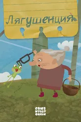 Лягушенция 2015 постер