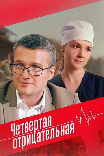Постер Четвёртая отрицательная 2023