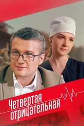 Четвёртая отрицательная 2023 постер