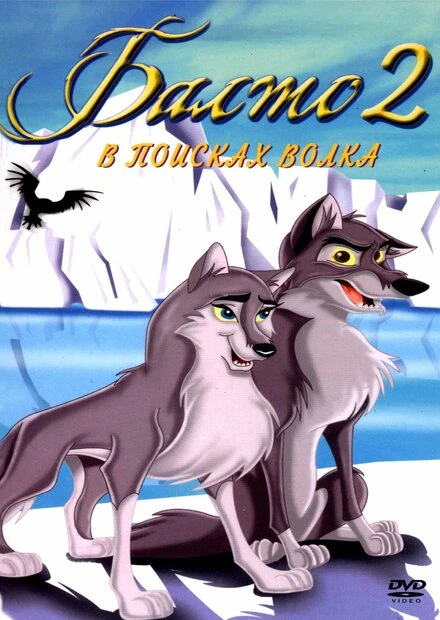 Постер Балто 2: В поисках волка 2001