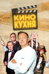 Кинокухня 2023 постер
