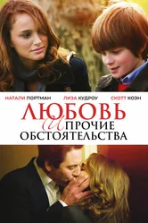 Любовь и прочие обстоятельства 2009 постер