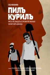 Пилъ. Курилъ 2013 постер