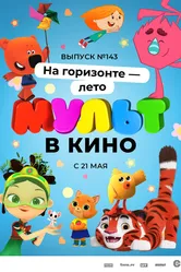 МУЛЬТ в кино. Выпуск №143. На горизонте — лето! 2022 постер