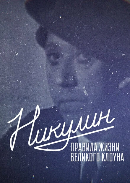 Постер Никулин. Правила жизни великого клоуна 2022
