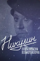 Никулин. Правила жизни великого клоуна 2022 постер