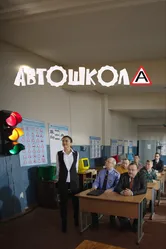 Автошкола 2016 постер