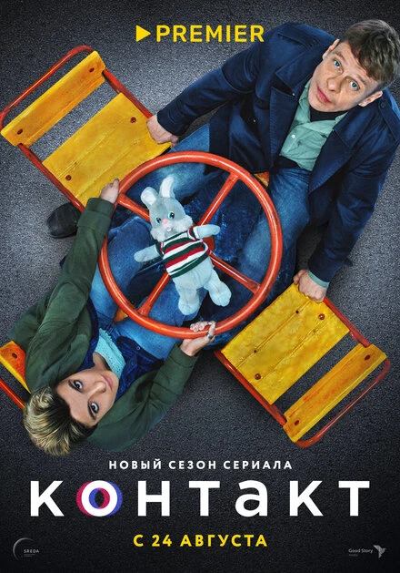 Постер Контакт 2021