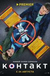 Контакт 2021 постер