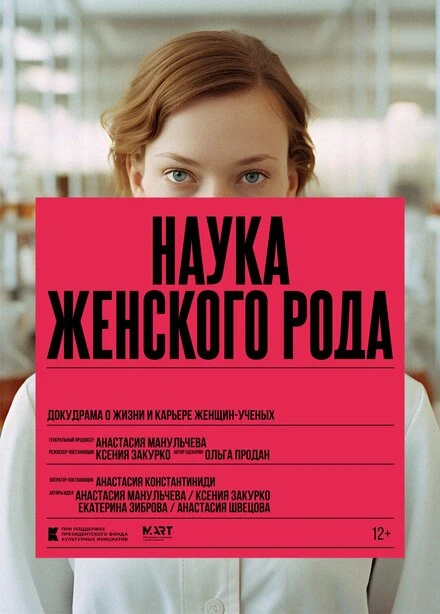 Постер Наука женского рода 2024