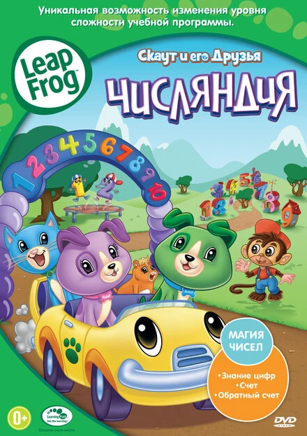 Постер Скаут и его друзья: Числяндия 2012