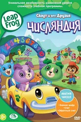 Скаут и его друзья: Числяндия 2012 постер