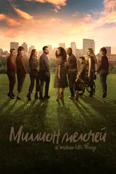 Миллион мелочей 2018 постер