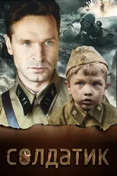 Солдатик 2018 постер