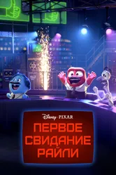 Первое свидание Райли 2015 постер